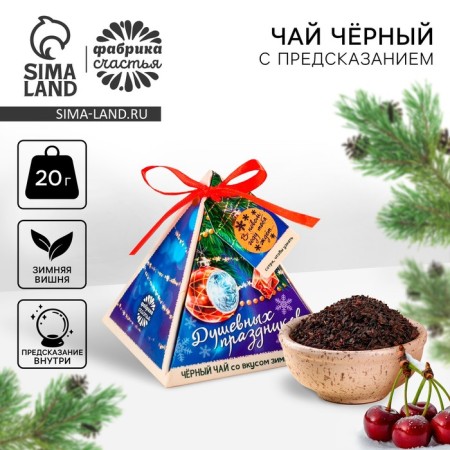 New Year! Black tea with a prediction of "Soul holidays", taste: Winter Cherry, 20 g.