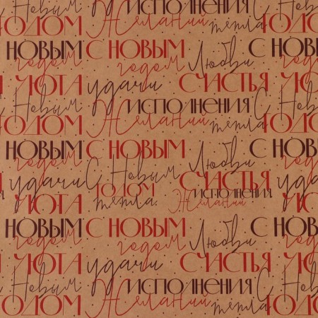 Package Crafts "Happy New Year", 70 x 100 cm, New Year-2