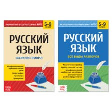 Collections of cheat sheets in the Russian language, grade 5-9, set, 2 pcs.