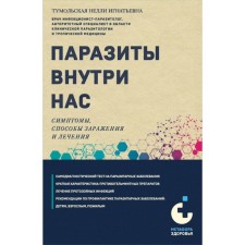Паразиты внутри нас. Симптомы, способы заражения и лечения. Тумольская Н.И.