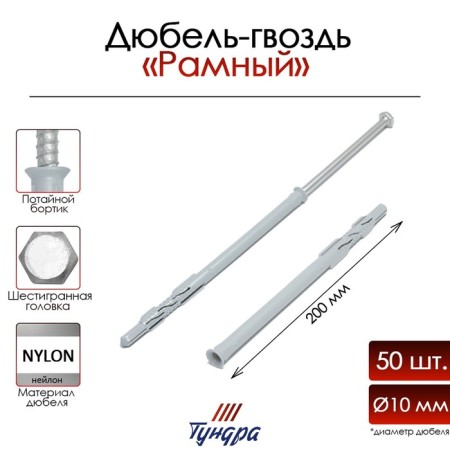 Tundra dowel “tundra” RDR, frame, 10x200 mm, 50 pcs