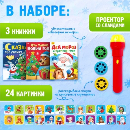 Game set with the projector "New Year projector", light, 3 fairy tales-1