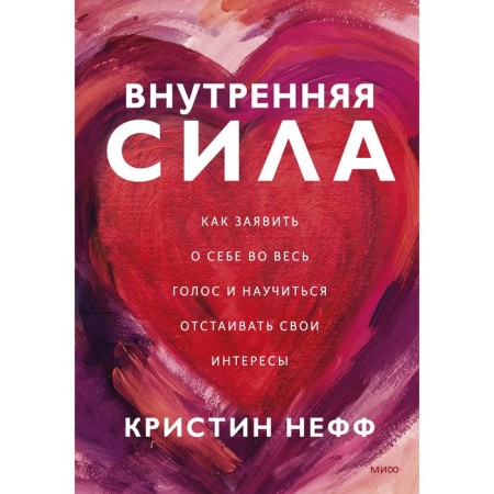 Internal power. How to declare yourself in full voice and learn to defend your interests. Christine Neff
