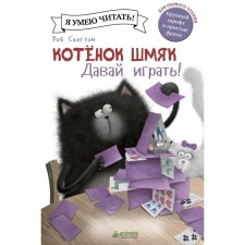 Kitten Shmyak. Let `s play! Scotton R.