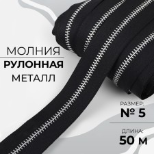 Lightning Metal Metal, No. 5, 50 m, black color/nickel
