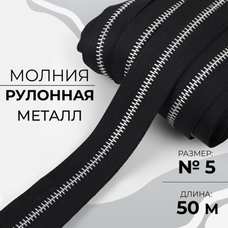 Lightning Metal Metal, No. 5, 50 m, black color/nickel