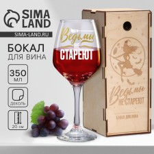 A glass for wine in gift packaging “Witches do not age”, 350 ml