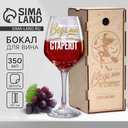 A glass for wine in gift packaging “Witches do not age”, 350 ml