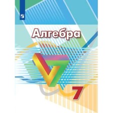 7th grade. Algebra. GEF. Dorofeev G.V.