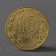 Coin "10 rubles 2015 GVS Petropavlovsk-Kamchatsky Meshkova"