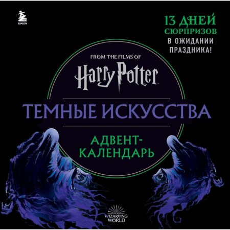 Harry Potter. Dark arts. Advent calendar for 13 days