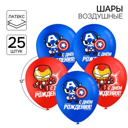 Airy ball "Happy Birthday!" 12 inch, latex, 25 pieces, Avengers