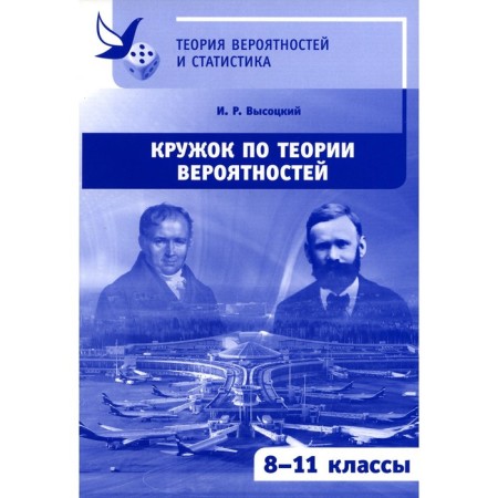 Circle on probability theory. 2nd edition, stereotypical. Vysotsky I.R.
