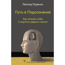 The path to the subconscious. How to know yourself and feel the joy of life. Rudenok L.
