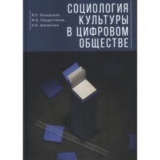 Sociology of culture in digital society. Kozyrykov V., Pridatchenko M., Shalyutina N.