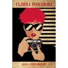 Цена откровения. Романова Галина Владимировна