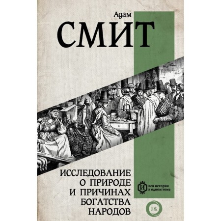A study on the nature and causes of the wealth of peoples. The most complete classic edition. Smith A.