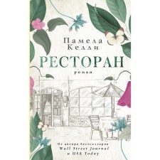 Ресторан. Келли П.