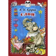 Elephant: Stories. Kuprin A.I.