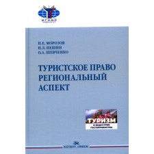 Туристское право. Региональный аспект. Учебник для вузов. Пешин Н.Л., Шевченко О.А., Морозов П.Е.