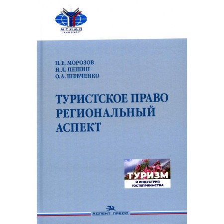 Tourist law. Regional aspect. Textbook for universities. Peshin N.L., Shevchenko O.A., Morozov P.E.