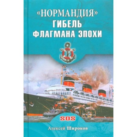 «Нормандия». Гибель флагмана эпохи. Широков А.Н.