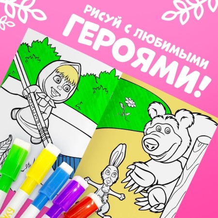 Reusable coloring "Masha and the Bear", A5, 12 p.-2