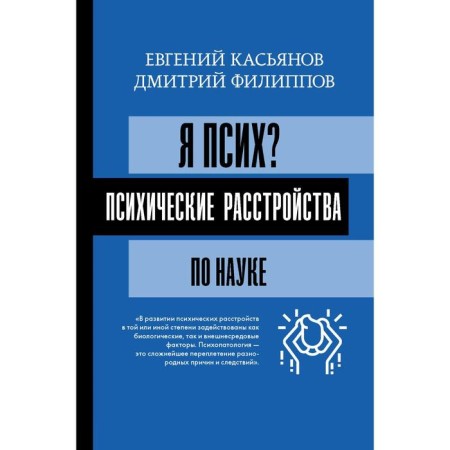 I am crazy? Mental disorders in science. Kasyanov E. D., Filippov D. S.
