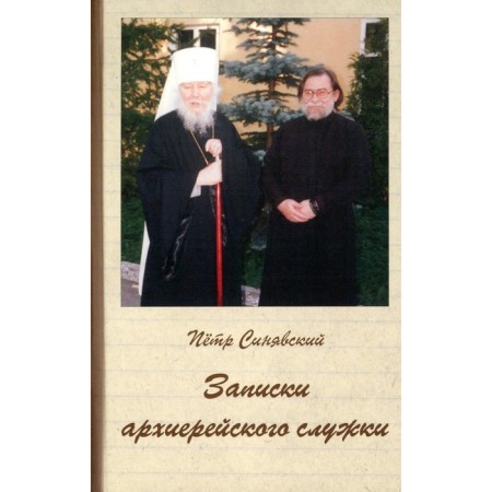 Notes of the bishop service. Sinyavsky P.A.