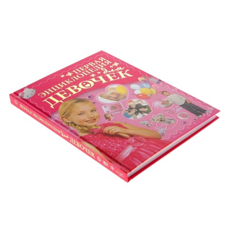 The first encyclopedia for girls. Ermakovich D.I.-1