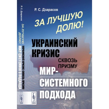 For the best share! Ukrainian crisis through the prism of the world-system approach. Dzarasov R.S.