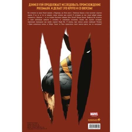 Wolverine. Complete meeting. Volume 3. Way D.-1