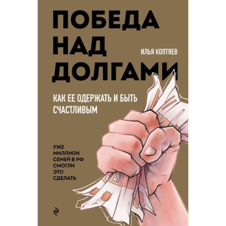 Victory over debts. Koptyev I.N.
