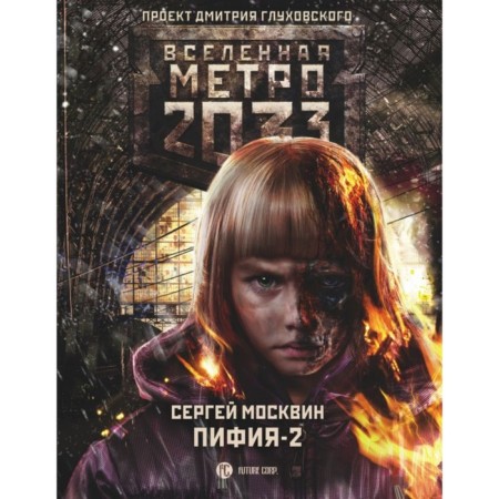 Metro 2033: Pythia-2. In mud and blood. Moskvin S. L.