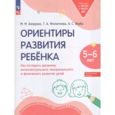 Landmarks of the development of the child. How to track the dynamics of the intellectual, emotional and physical development of children. 5-6 years. Diagnostic manual for teachers and parents. Bezrukikh M.M., Filippova T.A., Verba A.S.