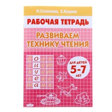 Workbook for children of 5-7 years old “developing the reading technique”, Sozonova N., Kutsina E.