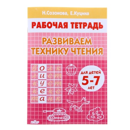Workbook for children of 5-7 years old “developing the reading technique”, Sozonova N., Kutsina E.