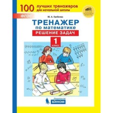 Training apparatus. GEF. Mathematics simulator. Solving problems of grade 1. Grebneva Yu. A.