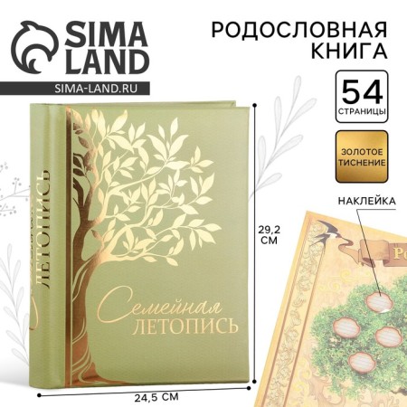 The genealogy book "Family Chronicle", 30 sheets, 24.5 x 29.2 cm