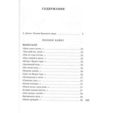 В обители грез. Японская классическая поэзия XVII-начала XIX века-1
