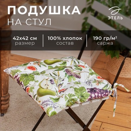 Siddle for a chair "Ethel" Fruit Garden 42x42cm, 100% cotton, 190 g/m2