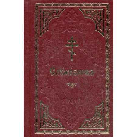 Service: in the Church Slavonic language (gold. Tisen.)