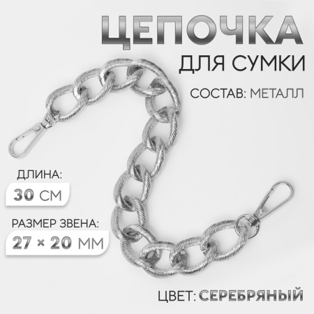 A chain for a bag, with carbines, metal, ribbed, 27 × 20 mm, 30 cm, silver color