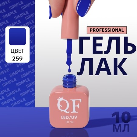 Simple nail polish gel, 3 phase, 10 ml, led/uv, color (259)