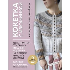 A coquette with a highlight. Wake up a designer in yourself. Designer of stylish knitted models based on a round coquet. Kurochkina T.A.