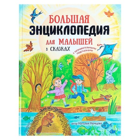 Big encyclopedia for kids in fairy tales. Nemtsova N.