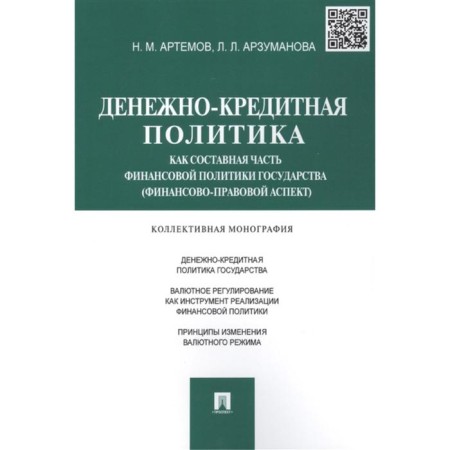 Monetary policy as an integral part of the state policy. Artemov N., Arzumanova L.