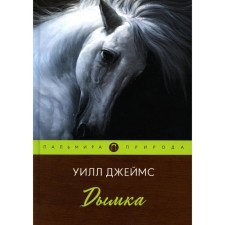 Дымка. Джеймс У.