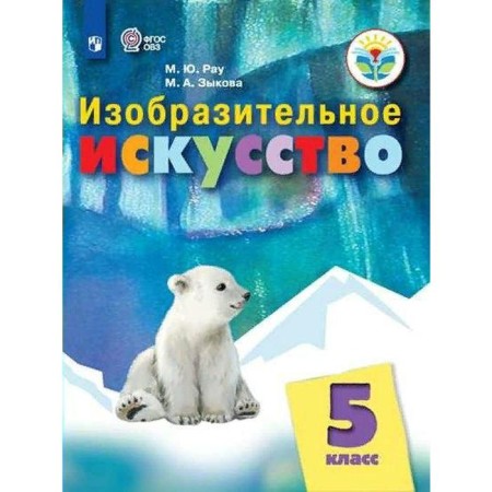 Textbook. GEF. Fine art grade 5. RAU M. Yu.