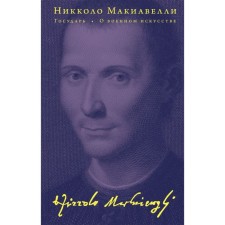 Sovereign. About military art. Machiavelli N.
